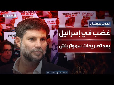 بعد تصريحات عن الرهائن موجة غضب عارمة في إسرائيل ضد سموتريتش