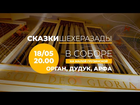 Видео: Сказки Шехеразады. Орган, дудук, арфа – Анонс концерта в Соборе