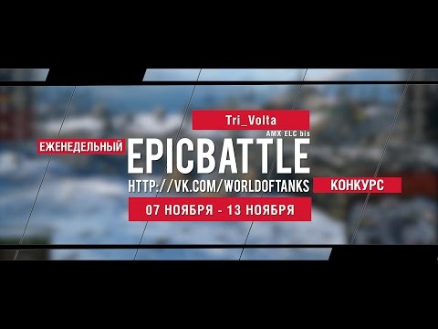 Еженедельный конкурс "Epic Battle" - 07.11.16-13.11.16 (Tri_Volta / AMX ELC bis)