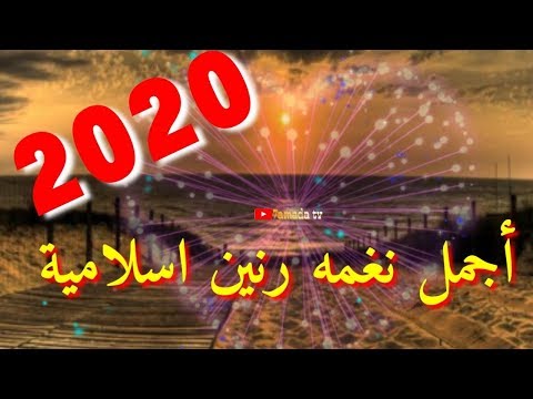 اجمل دعاء اسلاميه رنة هاتف 2020