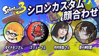 【スプラトゥーン3】#シロンカスタム / 豪華メンバーの方と顔合わせ w/ダイナモンさん　スリュ―さん　中村歩加さん【夜十神封魔/ホロスターズ】