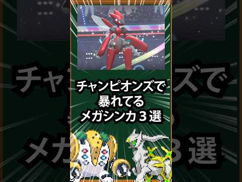 【ポケモン】チャンピオンズで暴れてるメガシンカ3選