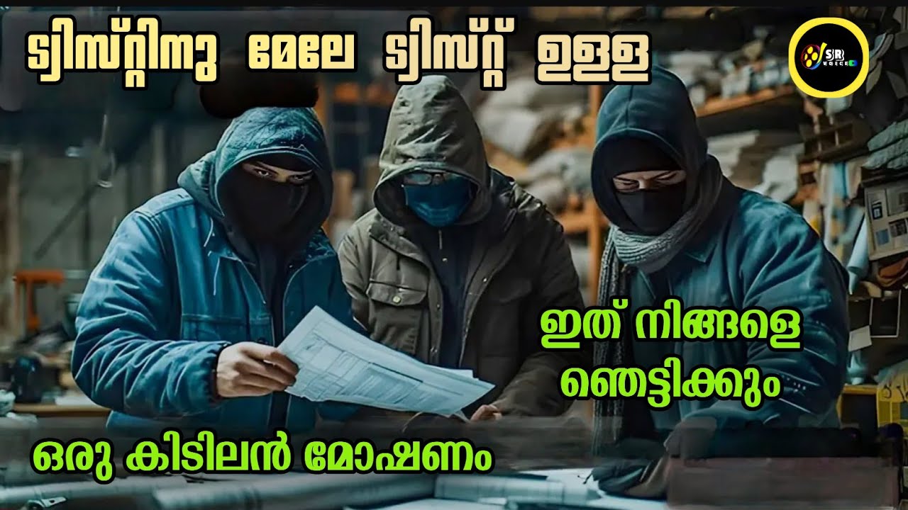 രസകരമായ മോഷണം ട്വിസ്റ്റിനു മേലേ ട്വിസ്റ്റ് 💰🥸 | Malayalam explanation