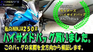 南海部品ライダーズハイサイドバッグBA215を買いました。（バイクサイドバッグ、積載、NINJA250R）