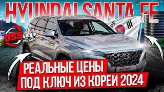 видео: ТОПОВЫЙ HYUNDAI SANTA FE ИЗ ЮЖНОЙ КОРЕИ / НАЗЫВАЕМ РЕАЛЬНЫЕ ЦЕНЫ картинка: ТОПОВЫЙ HYUNDAI SANTA FE ИЗ ЮЖНОЙ КОРЕИ / НАЗЫВАЕМ РЕАЛЬНЫЕ ЦЕНЫ