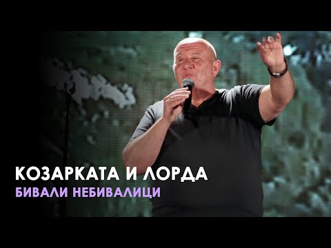 Шкумбата за Козарката и Лорда | Бивали Небивалици