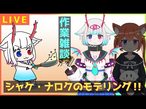 LIVE2Dをさわるよ！シャケ・ナロク編！【作業雑談】