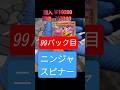 【ポケカ】ニンジャスピナー99パック目