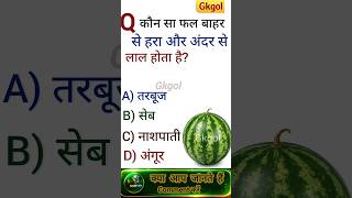 कौन सा फल बाहर से हरा और अंदर से लाल होता है GK Question | GK Mahatvpurn Question | Gk Questions
