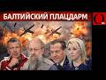 Балтия «атакует» РФ? Кремль опять воюет с фантомами