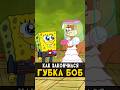 Чем закончился Губка Боб губкабоб Spongebob анимация мультик мультфильм Nikilangelo