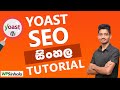 Yoast SEO Sinhala Tutorial - 2019