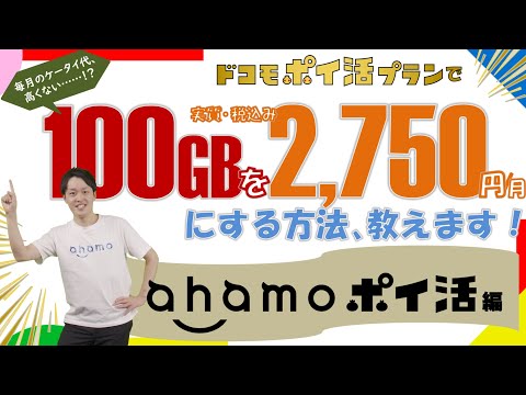 ドコモのポイ活プラン「ahamoポイ活」を解説！