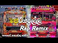 පෙරියමුල්ල රැප් සෙල්ලම || 🎀⚡ Periyamulla Rap Remix ⚡🎀 || @REMIX_VIDU_OFFICIAL