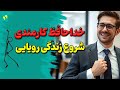 چرا باید همین امروز به ترک شغل کارمندی فکر کنید خداحافظی با شغل کارمندی و شروع زندگی جدید 