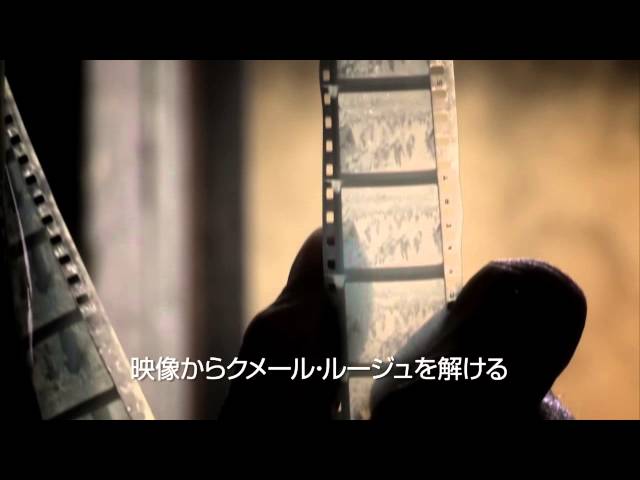 映画『消えた画(え) クメール・ルージュの真実』予告編