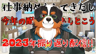 【横型】仕事納めもしたし、配信納めもするぞ～！2023年振り返り配信！！