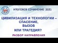 ИТОГОВОЕ СОЧИНЕНИЕ 2021. ЦИВИЛИЗАЦИЯ И ТЕХНОЛОГИИ – СПАСЕНИЕ, ВЫЗОВ ИЛИ ТРАГЕДИЯ?РАЗБОР НАПРАВЛЕНИЯ.