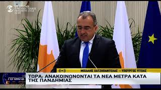 Κορωνοϊός/Κύπρος: Αυτά είναι τα 9 νέα μέτρα που αποφάσισε το Υπουργικό