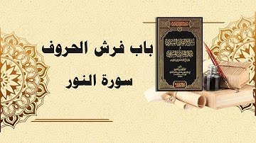 شرح سراج القارئ المبتدي وتذكار المقرئ المنتهي (97) - باب فرش الحروف - سورة النور كاملة
