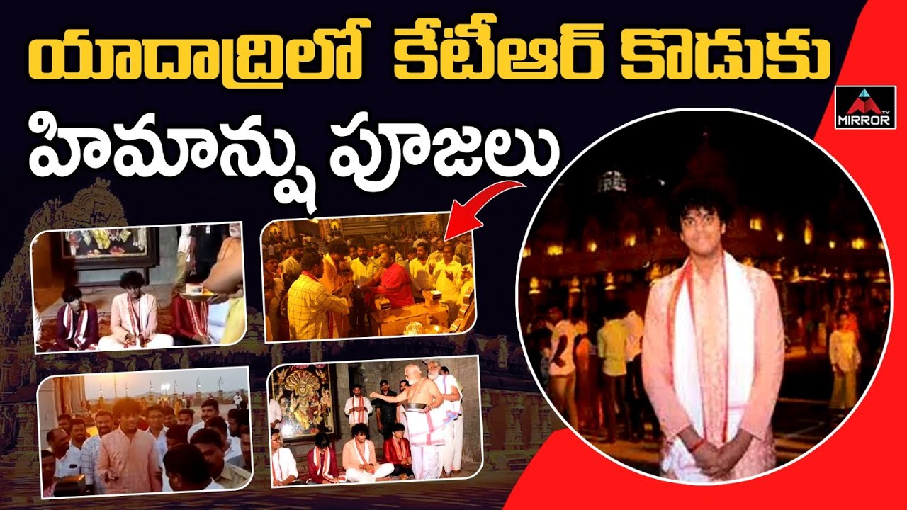 యాదాద్రిలో కేటీఆర్ కొడుకు.. | Minister KTR Son Himanshu Rao Visits Yadadri Temple | Mirror TV
