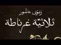 رواية ثلاثية غرناطة الجزء الأول الحلقة الأولى رواية ثلاثية غرناطة الجزء الأول الحلقة الأولى