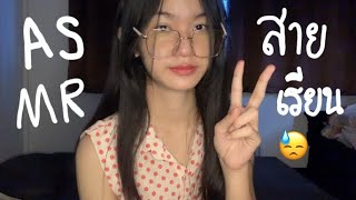 ASMR ฉบับสายเรียน+พูดเยอะ😇 Random triggers (Thai)