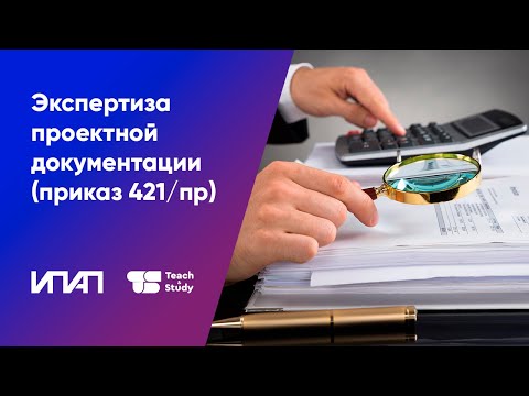 Экспертиза проектной документации (приказ Минстроя РФ №421/пр)