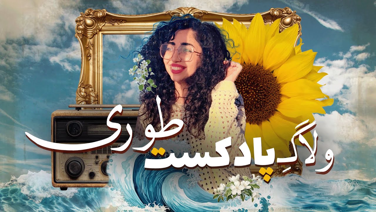 چند روز زندگی، چند درس بزرگ که معمولی نیست