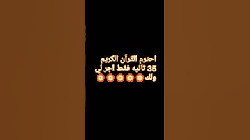 احترم القرآن الكريم 35ثانيهفقط اجر لي ولك🏵️🏵️🏵️🏵️🏵️🏵️
