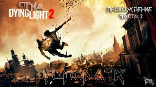 Прохождение Dying Light 2 Stay Human | Часть 2 | Стрим Dying Light 2 Зомби Апокалипсис