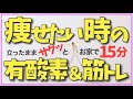 #1701 運動苦手でも楽しめる！痩せたい時の全部立ったままで「有酸素＆筋トレ」