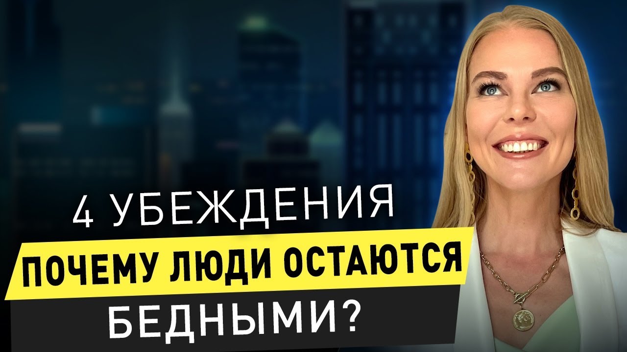 Как перестать пахать и начать жить? Почему люди остаются бедными? / 16 ...