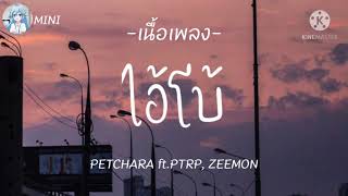 PETCHARA - ไอ้โบ้ ft.Ptrp , ZEEMON「 เนื้อเพลง 」