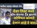 वेंडर लिस्ट मध्ये दोन कंपन्या ऍंड झाल्या | magel tyala solar pump | vendor available | pm kusum.