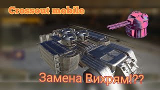 Crossout mobile: Автопушка Циклон / Кроссаут новая автоматическая пушка