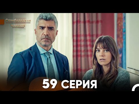 Стамбульская Невеста 59