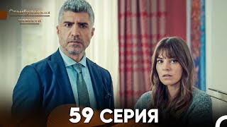 Стамбульская Невеста 59 Серия (Русский Дубляж)