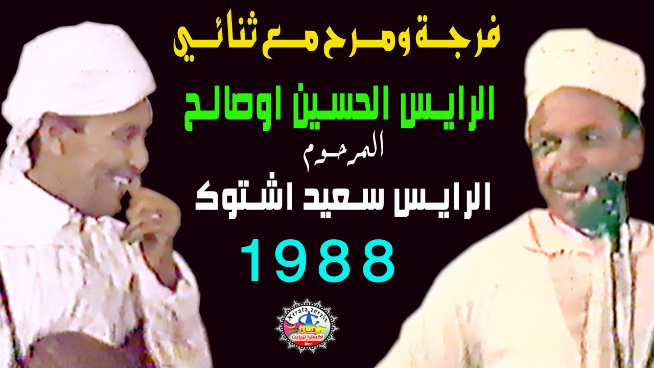 الفكاهي الرايس الحسين اوصالح مع الرايس سعيد اشتوك