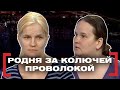 РОДНЯ ЗА КОЛЮЧЕЙ ПРОВОЛОКОЙ. Касается каждого