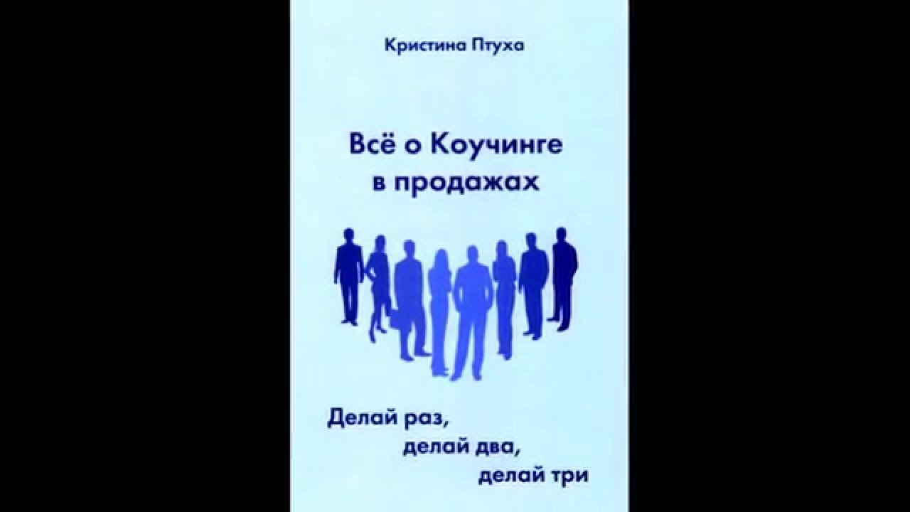 ВСЕ О КОУЧИНГЕ В ПРОДАЖАХ ДЕЛАЙ РАЗ ДЕЛАЙ ДВА ДЕЛАЙ ТРИ СКАЧАТЬ БЕСПЛАТНО ВСЕ О КОУЧИНГЕ В ПРОДАЖАХ ДЕЛАЙ РАЗ ДЕЛАЙ ДВА ДЕЛАЙ ТРИ СКАЧАТЬ БЕСПЛАТНО