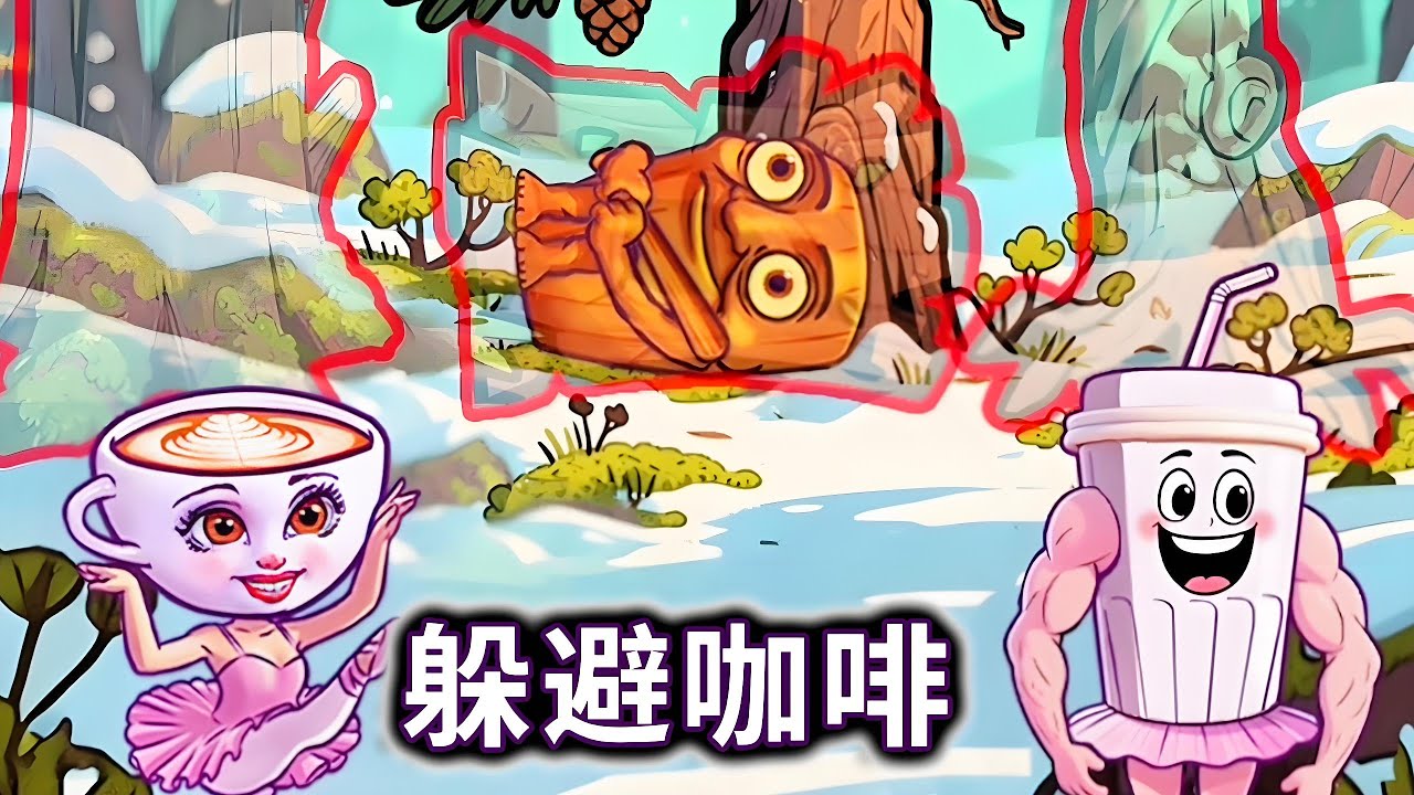 躲避咖啡，帮山海经人物角色藏起来#小游戏#木棍人#咖啡小姐【妮可游戏丫】