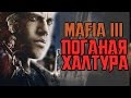 МАФИЯ 3 - ПОЗОР ДЛЯ СЕМЬИ || ПОДРОБНЫЙ ОБЗОР MAFIA 3