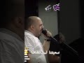 صحبتنا لما تلقاها يزن حمدان دحية احلا صوت