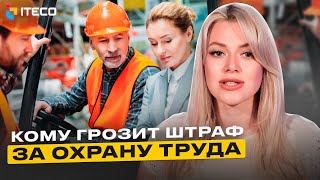 Кого могут наказать за нарушение требований ОТ