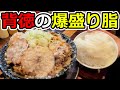 【バカ飯】爆盛の油脂油脂油脂油脂ぁぁあああああああああああ!!!!!