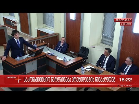 ქრონიკის სპეციალური გამოშვება - საკონსტიტუციო წარდგინება პრეზიდენტის წინააღმდეგ