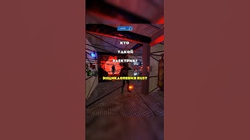 Электрик - энциклопедия РАСТ/RUST @C0BALTLAB - обнови свой инвентарь #rust #раст