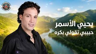 يحيى الأسمر   حبيبي تقولي بكره  سمعها