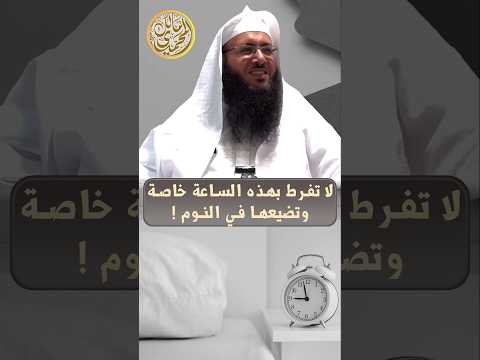 لا تفرط بهذه الساعة بحال الشيخ د مالك بن رضا المحمدي